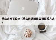 重庆市网页设计（重庆网站制作公司联系方式）