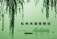 杭州西湖网站建设_(杭州西湖风景区官网)