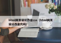 html网页设计作业css（html网页设计作业代码）