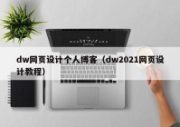 dw网页设计个人博客（dw2021网页设计教程）
