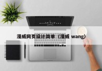 漫威网页设计简单（漫威 wang）