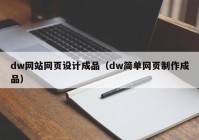 dw网站网页设计成品（dw简单网页制作成品）