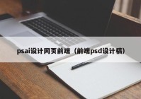 psai设计网页前端（前端psd设计稿）