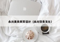 永川美食网页设计（永川饮食文化）
