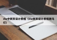 dw中网页设计教程（dw网页设计教程跑马灯）