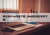 网页设计dw作品下载（dw网页设计软件下载）