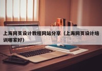 上海网页设计教程网站分享（上海网页设计培训哪家好）
