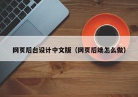 网页后台设计中文版（网页后端怎么做）