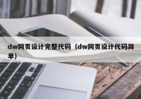 dw网页设计完整代码（dw网页设计代码简单）