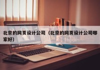 北京的网页设计公司（北京的网页设计公司哪家好）