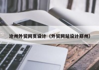 沧州外贸网页设计（外贸网站设计郑州）