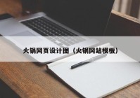 火锅网页设计图（火锅网站模板）