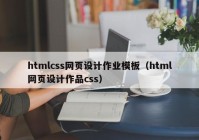 htmlcss网页设计作业模板（html网页设计作品css）