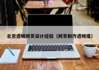 北京透明网页设计经验（网页制作透明度）