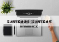 深圳网页设计课程（深圳网页设计师）