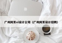 广州网页vi设计公司（广州网页设计招聘）